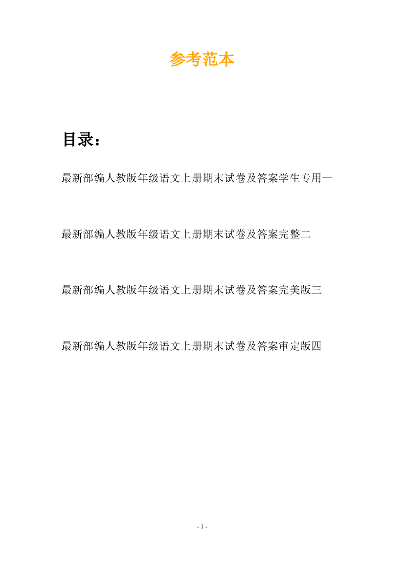 最新部编人教版年级语文上册期末试卷及答案学生专用(四篇)