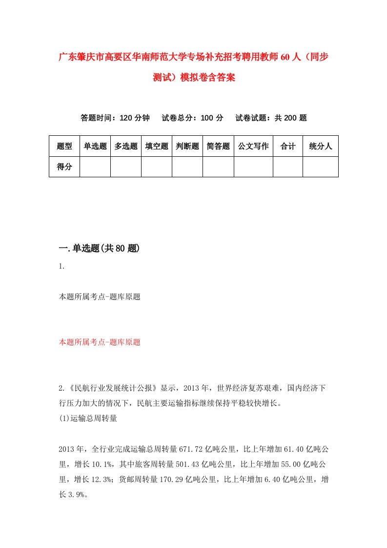 广东肇庆市高要区华南师范大学专场补充招考聘用教师60人同步测试模拟卷含答案8