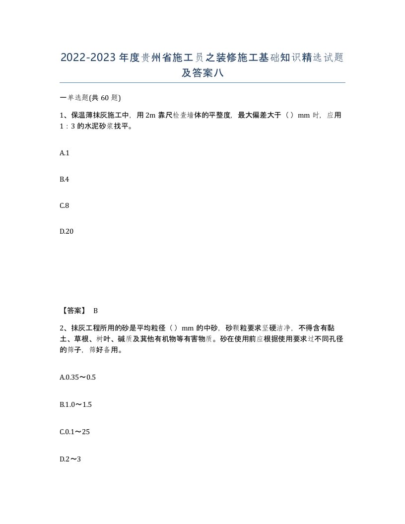 2022-2023年度贵州省施工员之装修施工基础知识试题及答案八