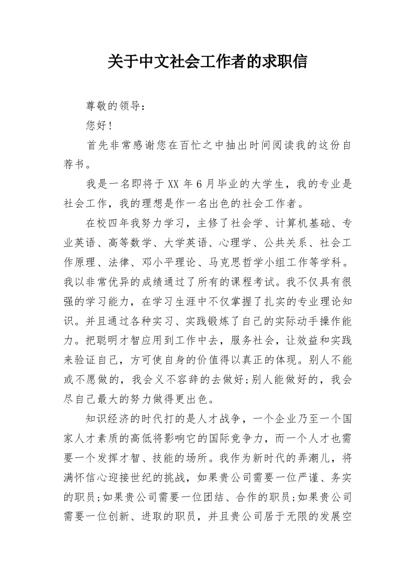 关于中文社会工作者的求职信