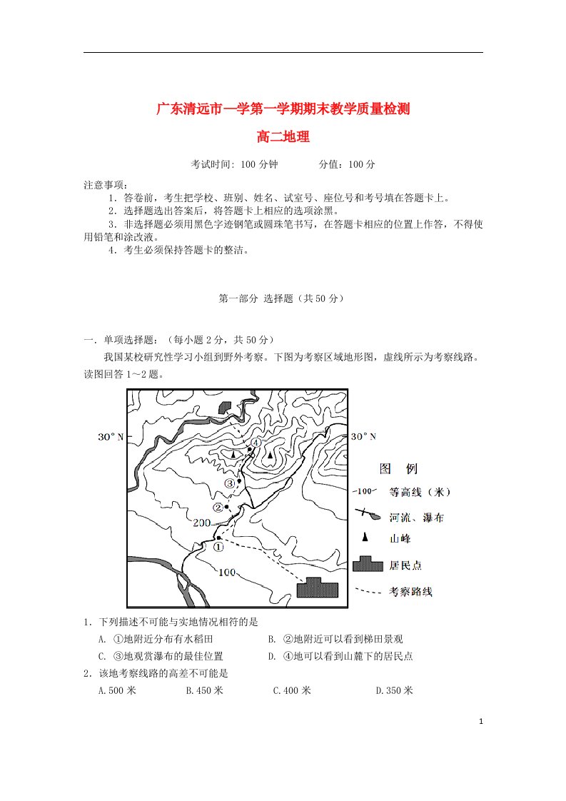 广东省清远市高二地理上学期期末考试试题