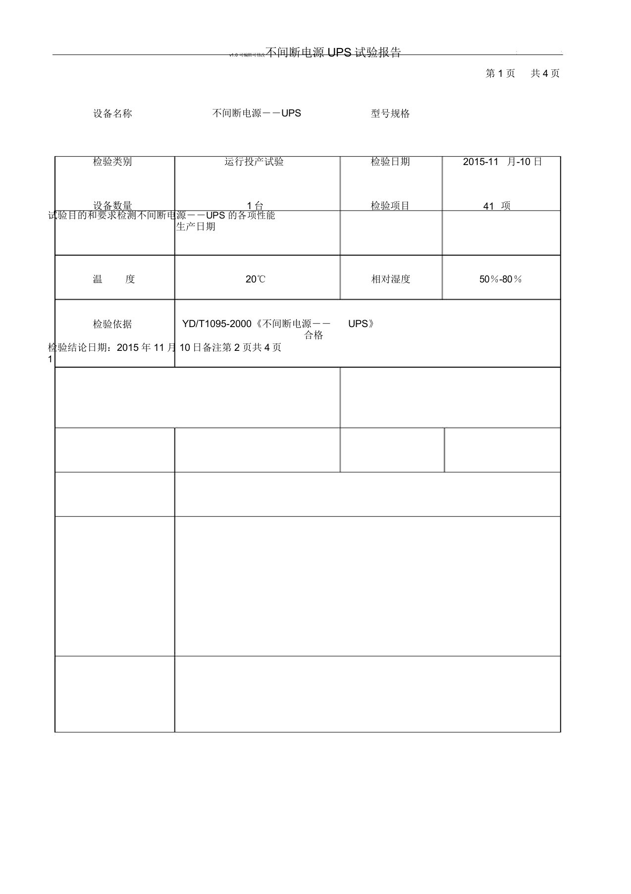 不间断电源――UPS试验报告