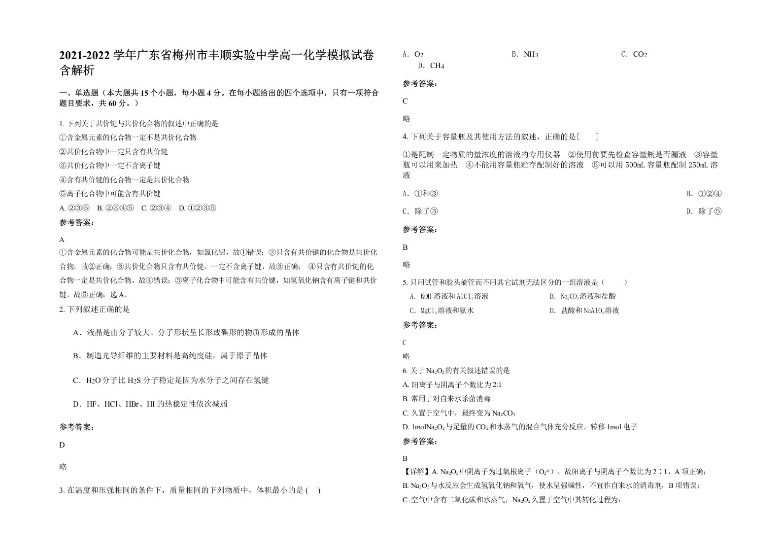 2021-2022学年广东省梅州市丰顺实验中学高一化学模拟试卷含解析