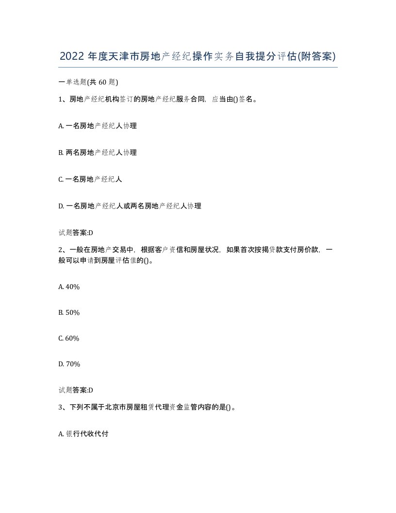 2022年度天津市房地产经纪操作实务自我提分评估附答案