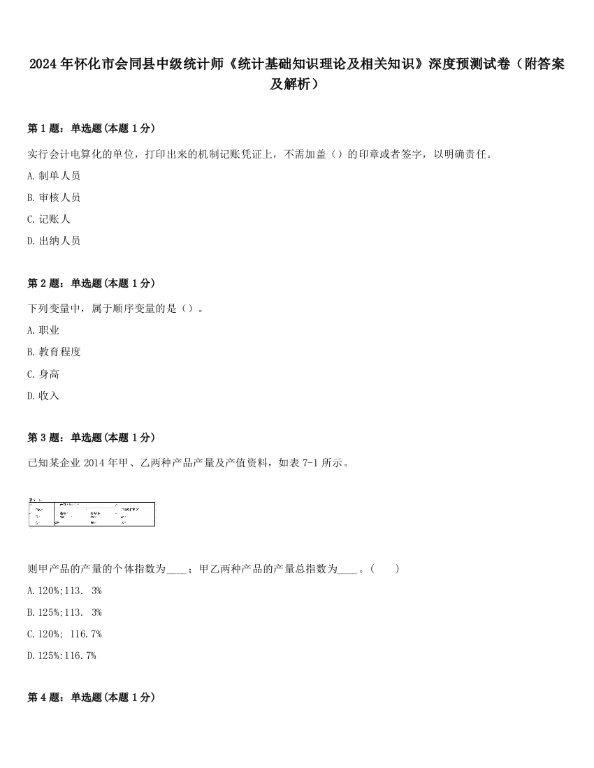 2024年怀化市会同县中级统计师《统计基础知识理论及相关知识》深度预测试卷（附答案及解析）