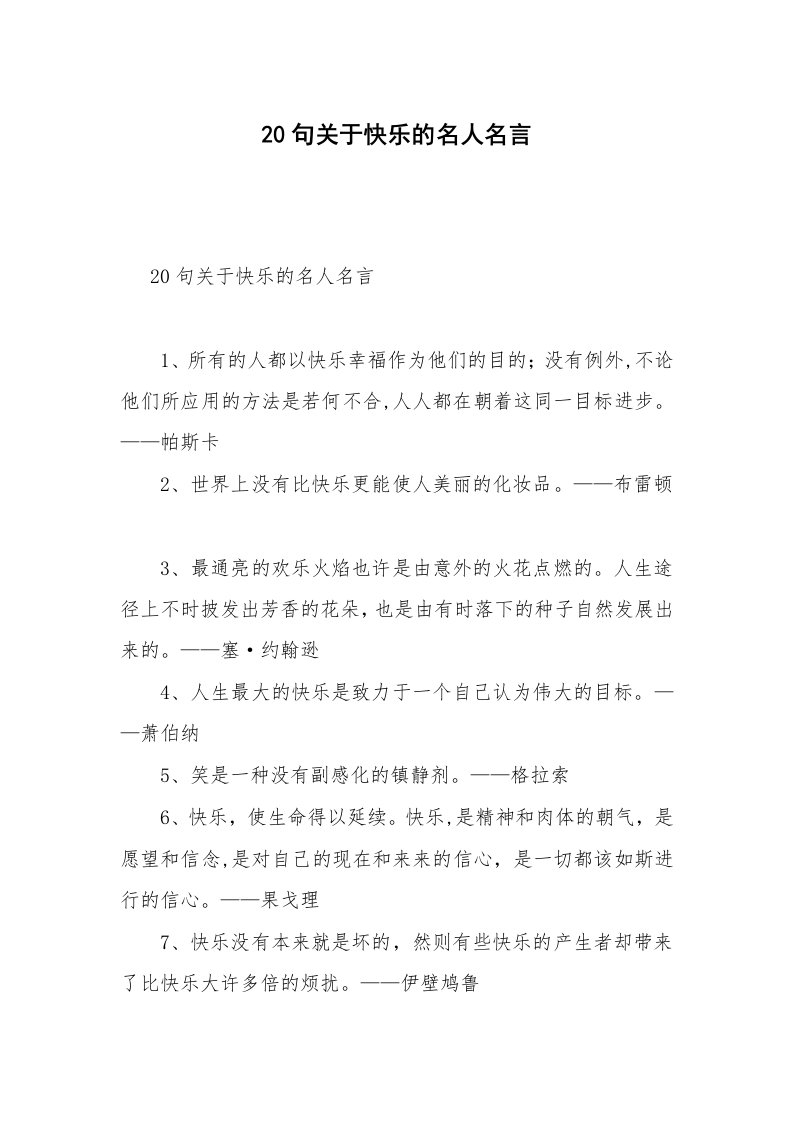 20句关于快乐的名人名言