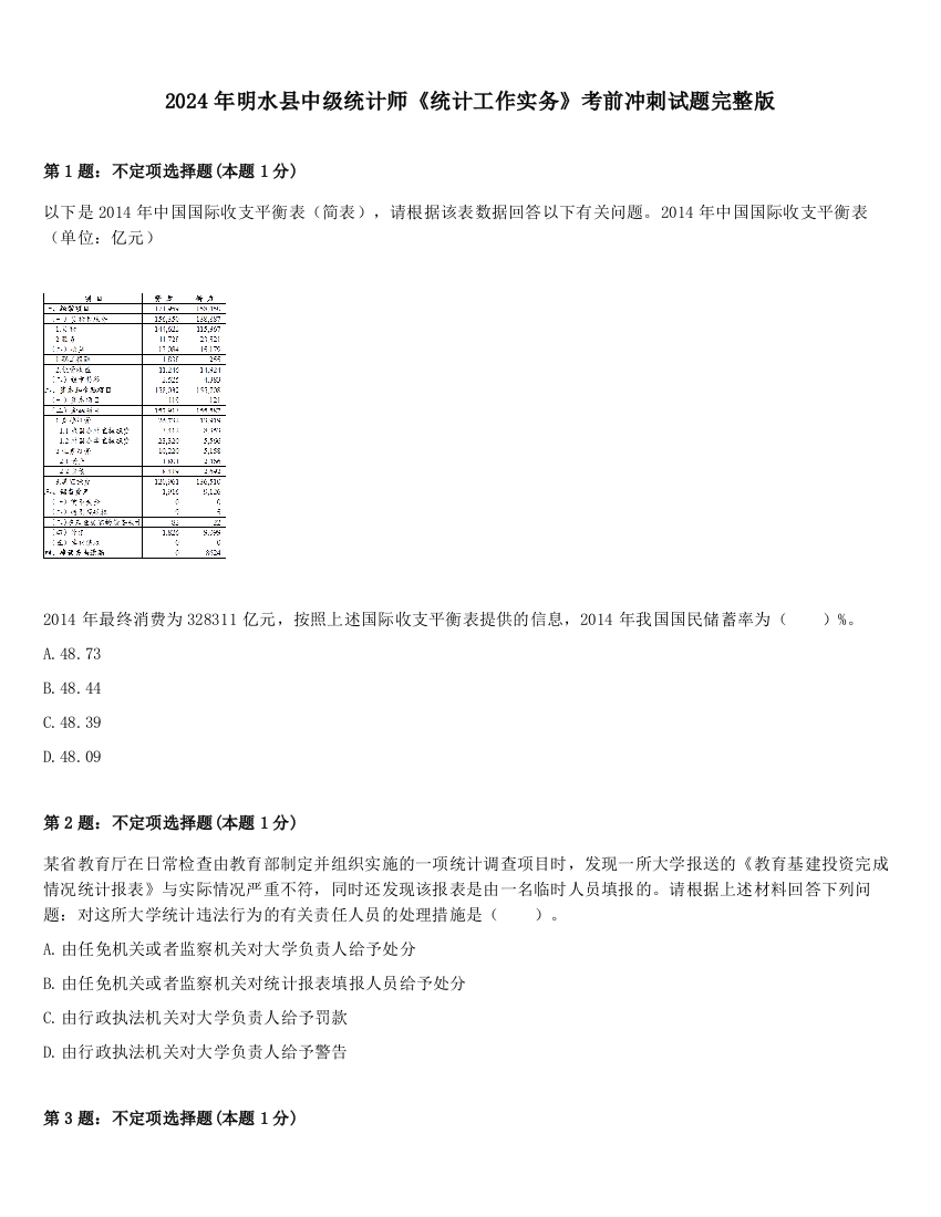 2024年明水县中级统计师《统计工作实务》考前冲刺试题完整版