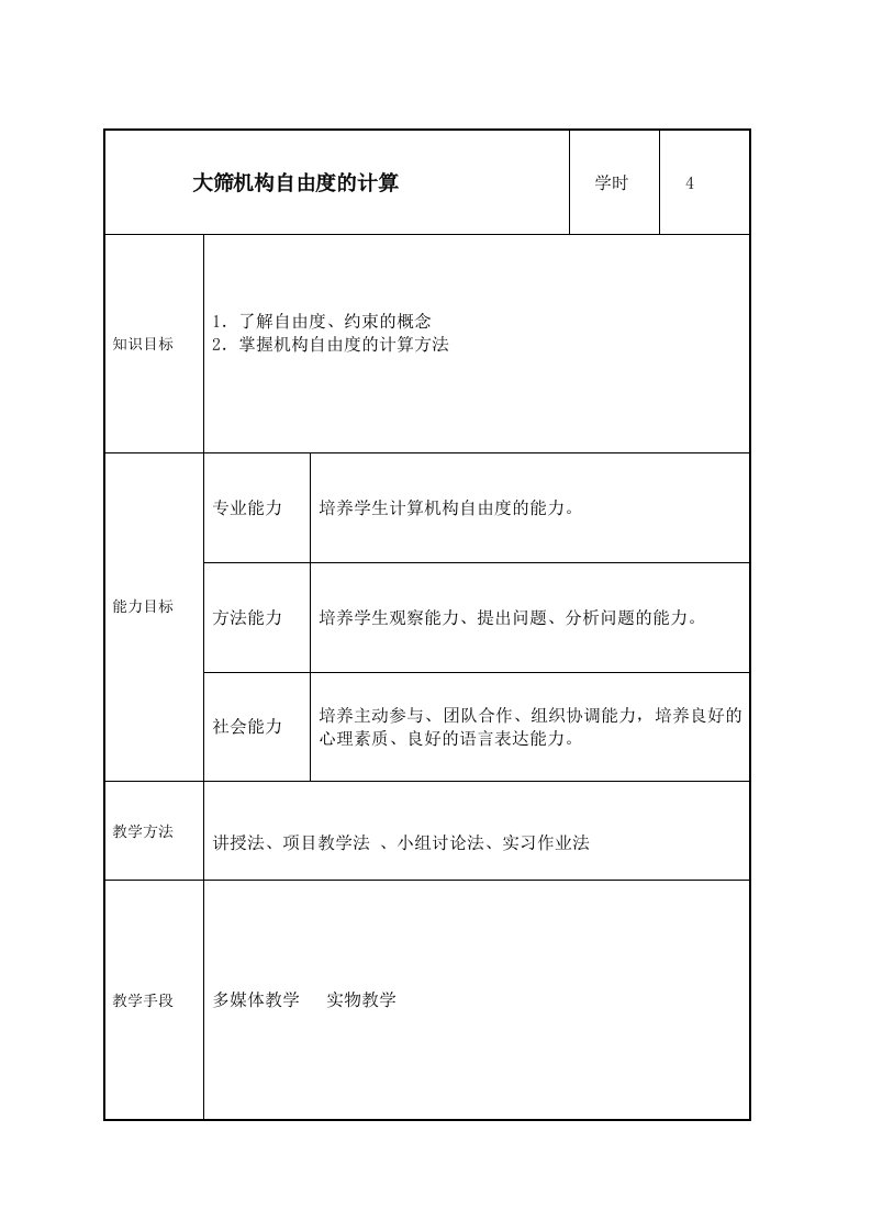 机械设计基础自由度的计算