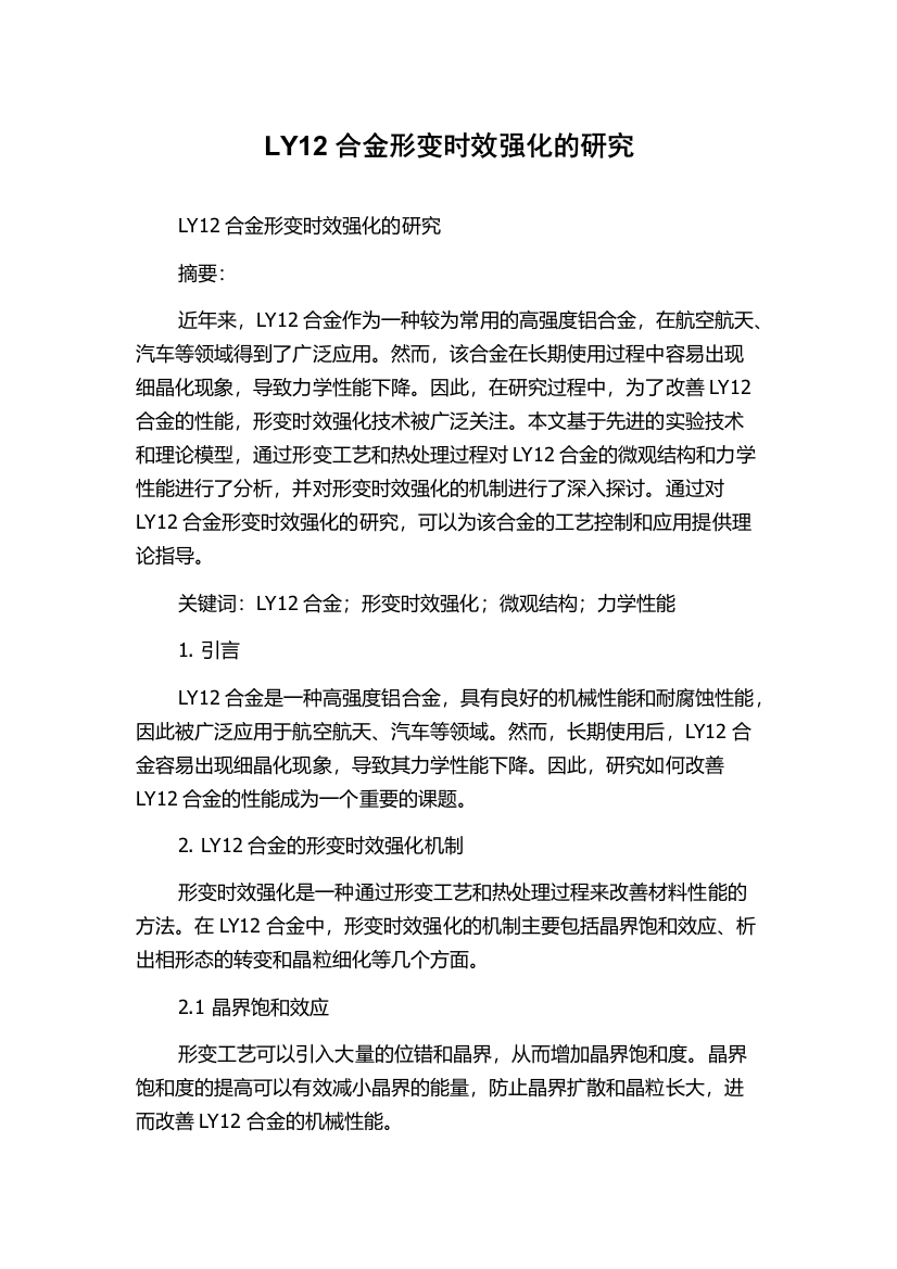 LY12合金形变时效强化的研究