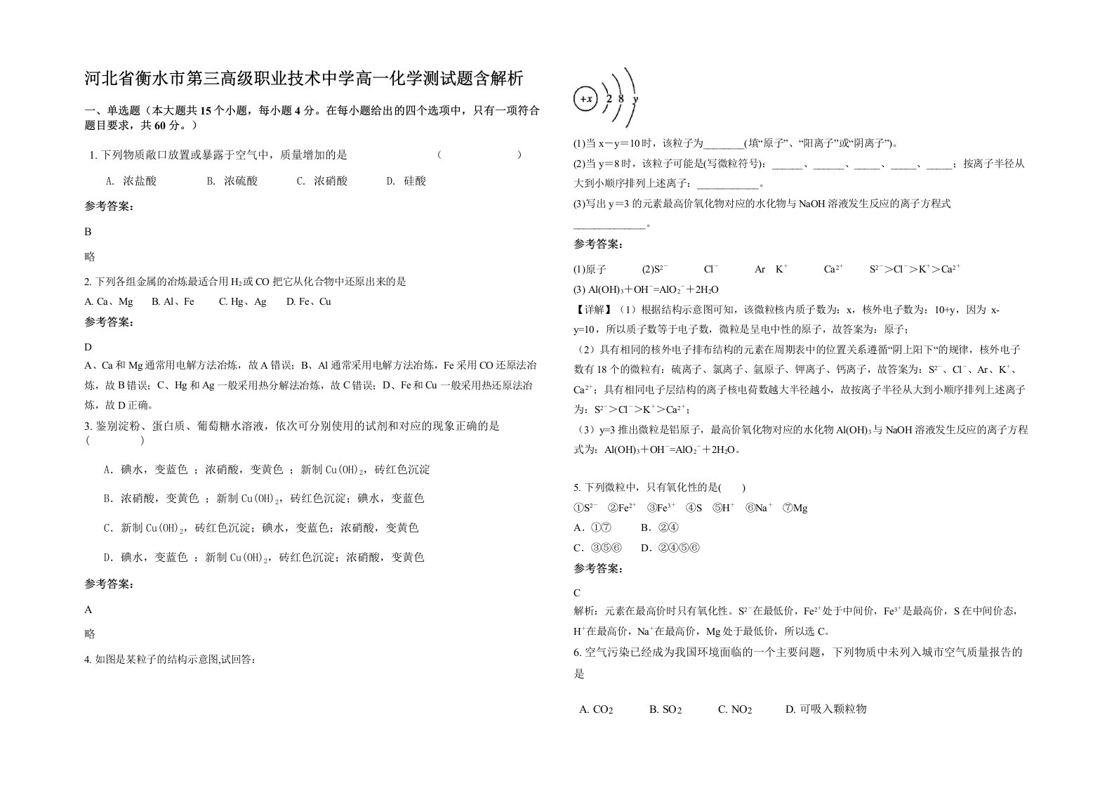 河北省衡水市第三高级职业技术中学高一化学测试题含解析