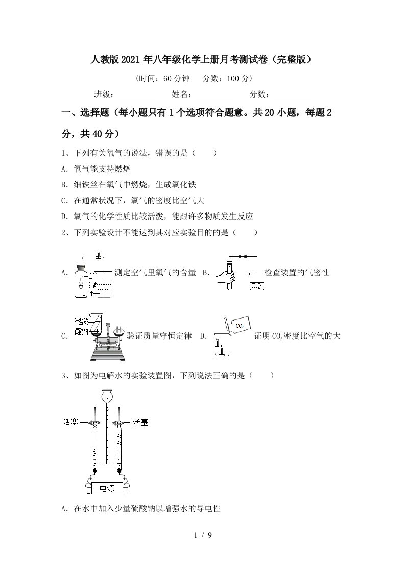 人教版2021年八年级化学上册月考测试卷完整版