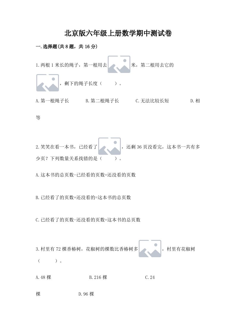 北京版六年级上册数学期中测试卷【真题汇编】