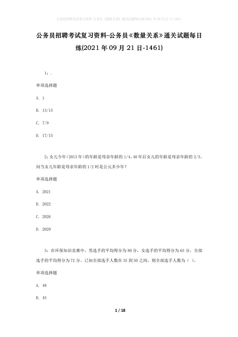 公务员招聘考试复习资料-公务员数量关系通关试题每日练2021年09月21日-1461