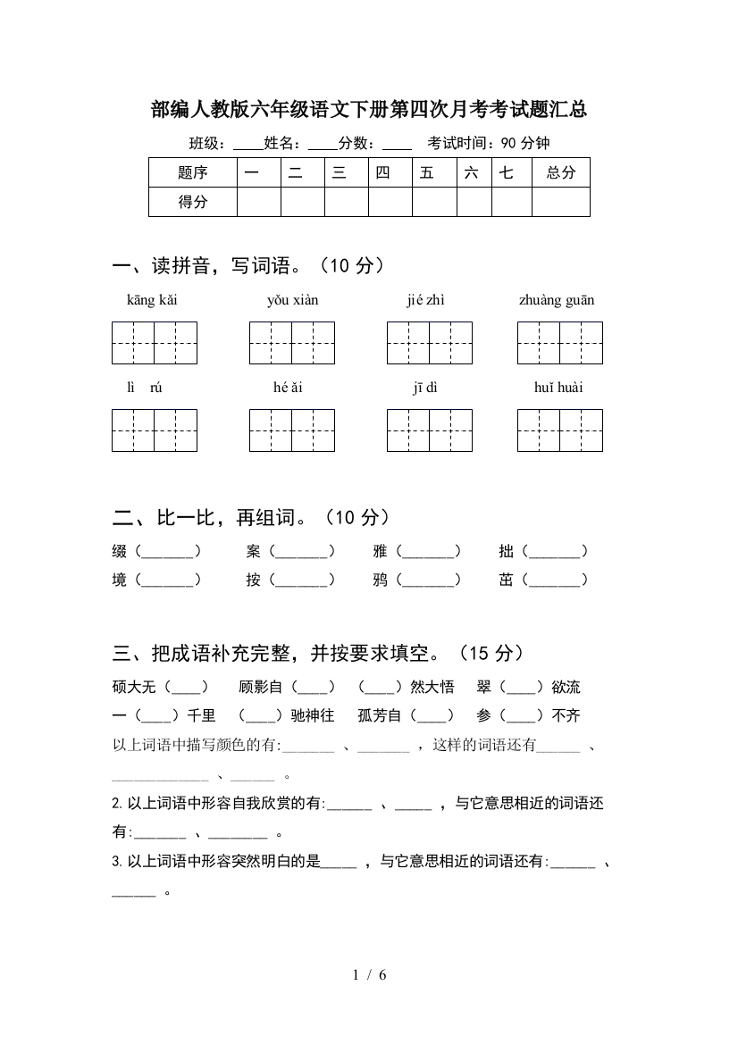 部编人教版六年级语文下册第四次月考考试题汇总