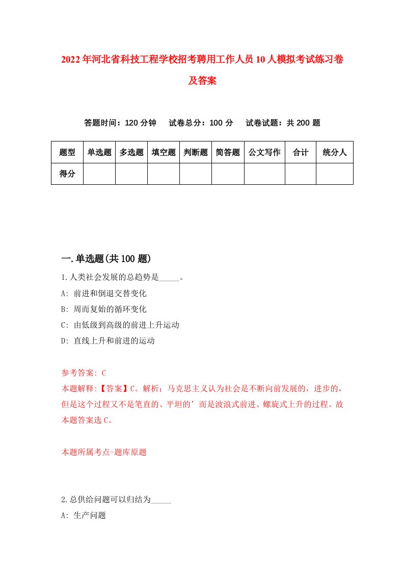 2022年河北省科技工程学校招考聘用工作人员10人模拟考试练习卷及答案第9版