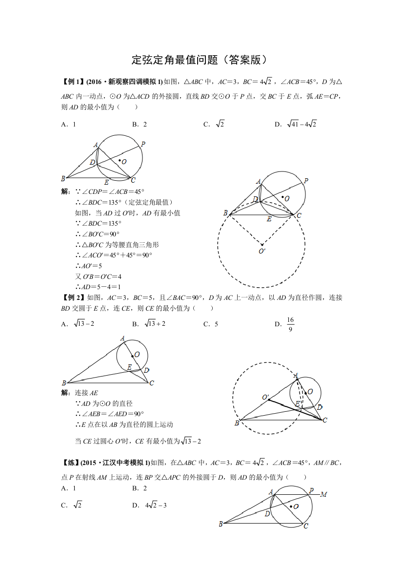 定弦定角最值问题教师版