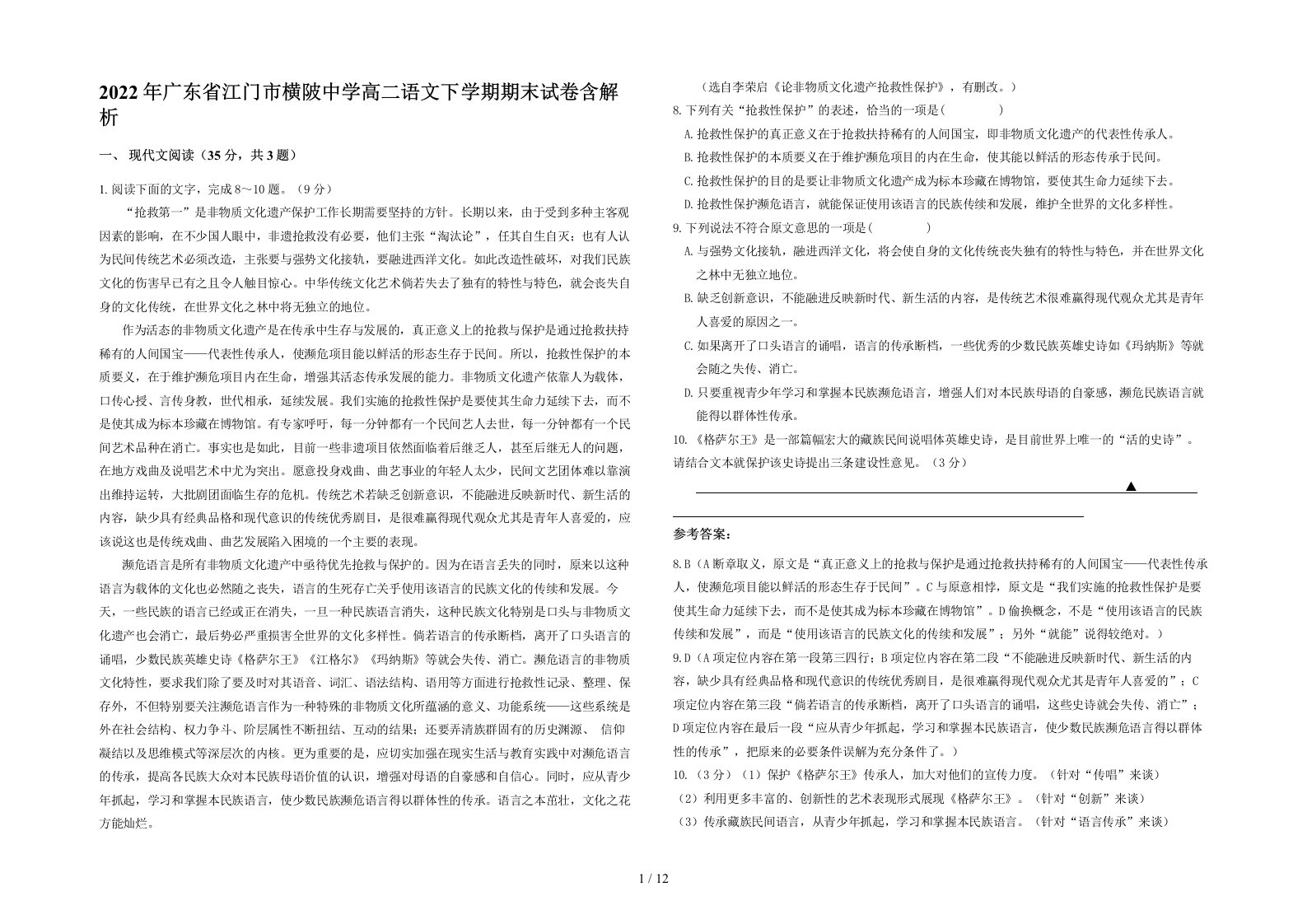 2022年广东省江门市横陂中学高二语文下学期期末试卷含解析