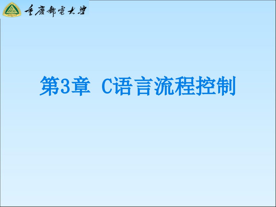 流程管理课件第3章C语言流程控制