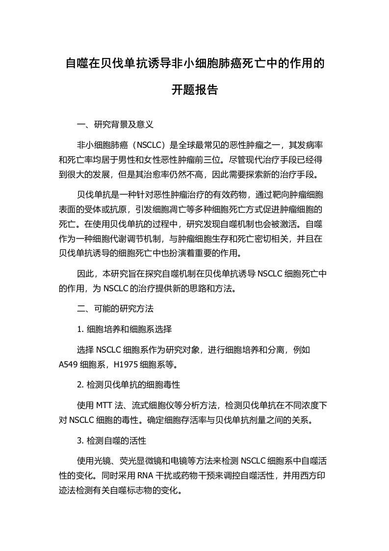 自噬在贝伐单抗诱导非小细胞肺癌死亡中的作用的开题报告