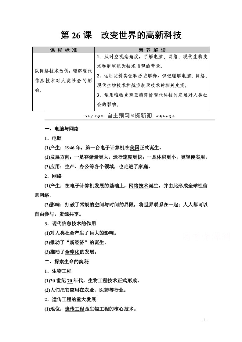 2020_2021学年高中历史第6单元现代世界的科技与文化第26课改变世界的高新科技教师用书岳麓版必修3