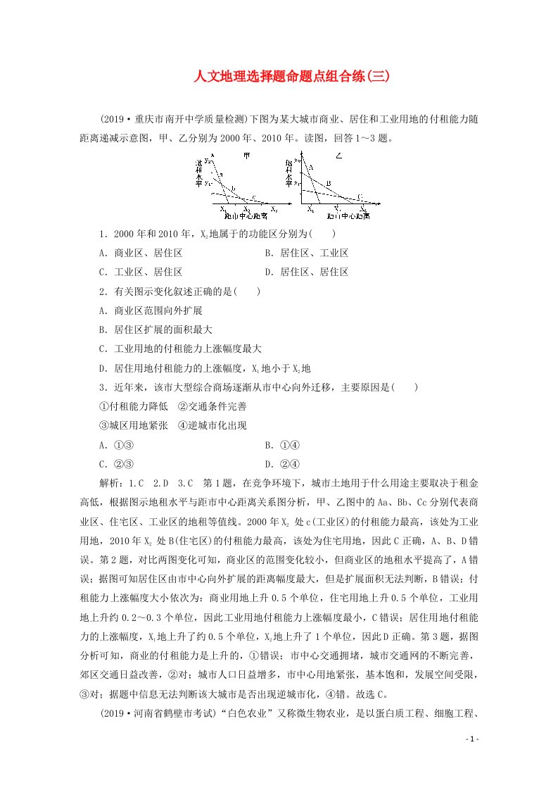 课标通用2020高考地理人文地理选择题命题点组合练三含解析