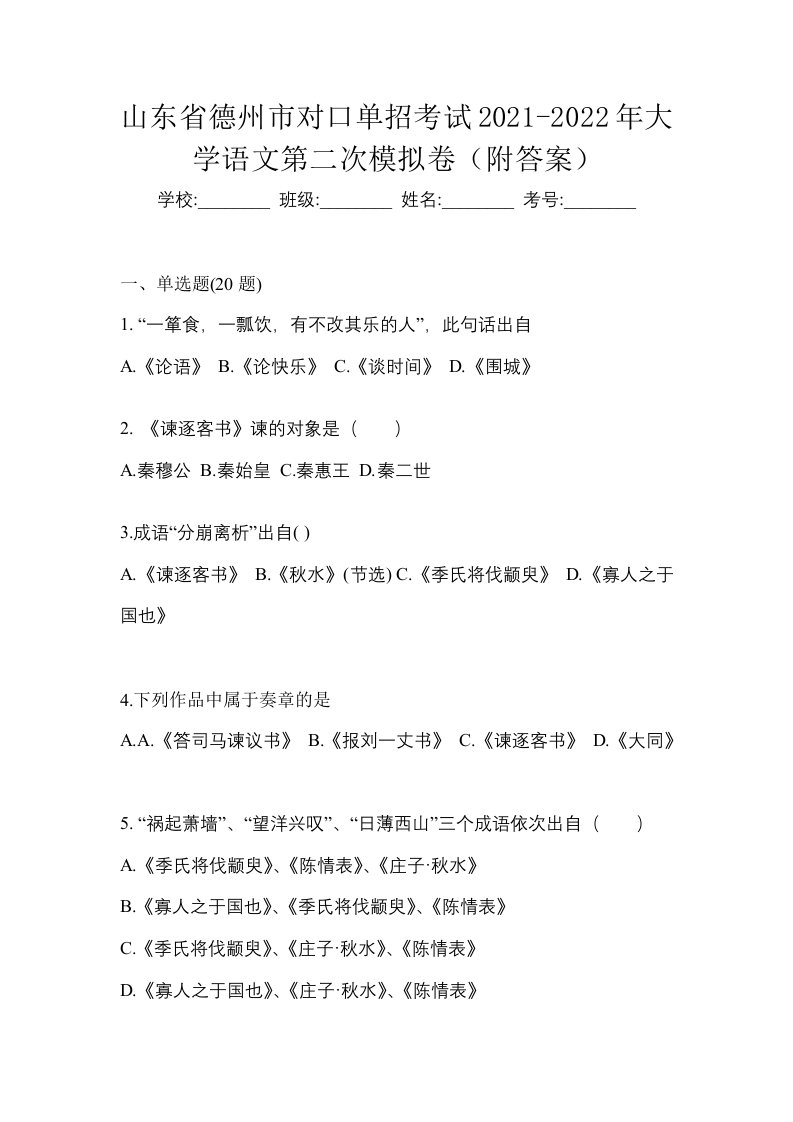 山东省德州市对口单招考试2021-2022年大学语文第二次模拟卷附答案