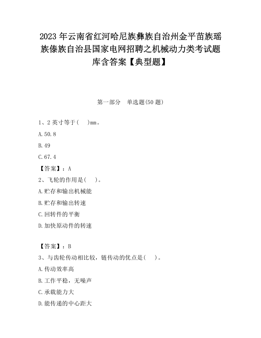 2023年云南省红河哈尼族彝族自治州金平苗族瑶族傣族自治县国家电网招聘之机械动力类考试题库含答案【典型题】