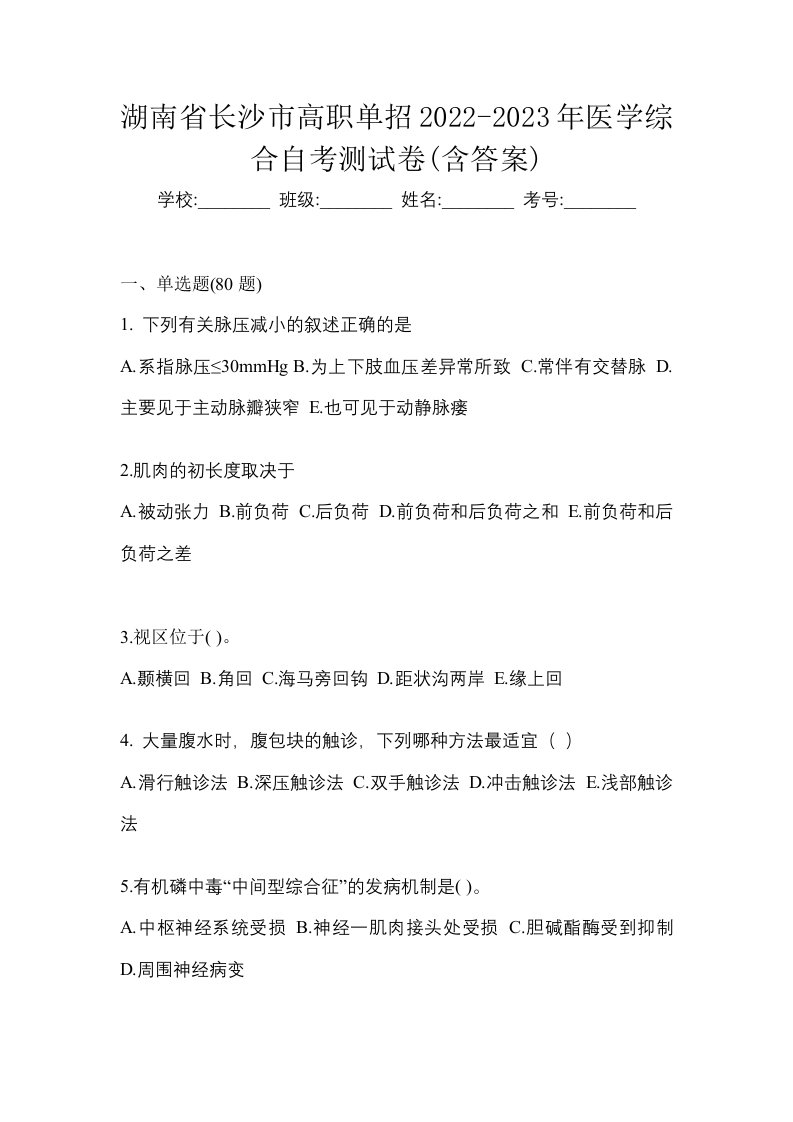 湖南省长沙市高职单招2022-2023年医学综合自考测试卷含答案