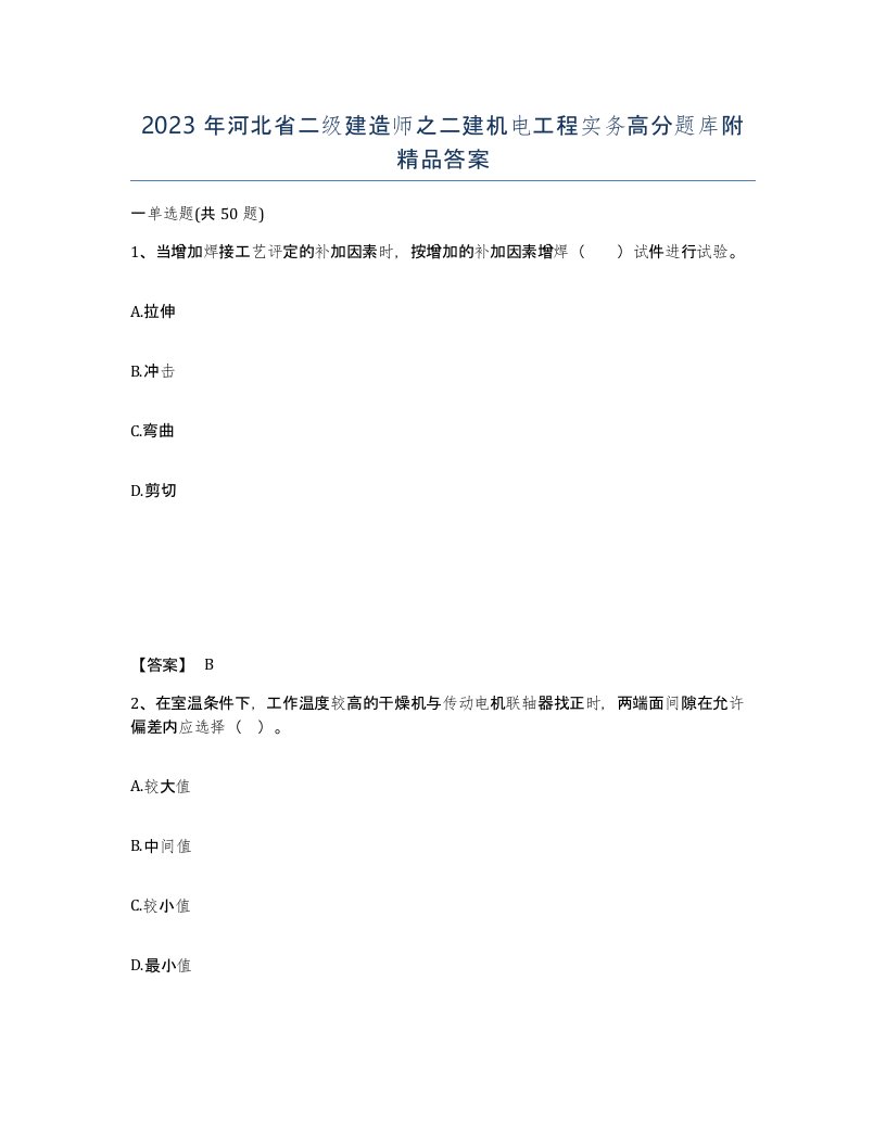 2023年河北省二级建造师之二建机电工程实务高分题库附答案