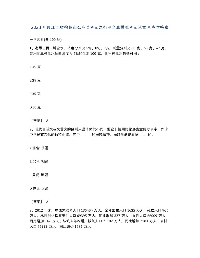 2023年度江苏省徐州市公务员考试之行测全真模拟考试试卷A卷含答案