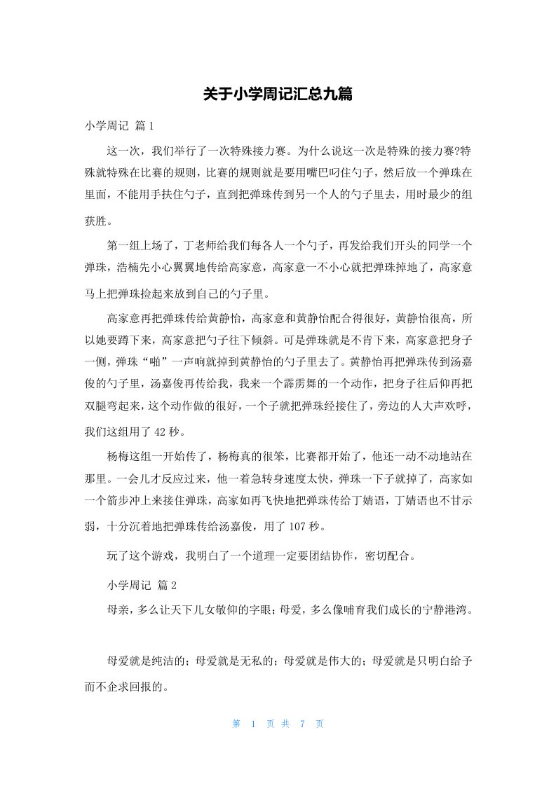 关于小学周记汇总九篇