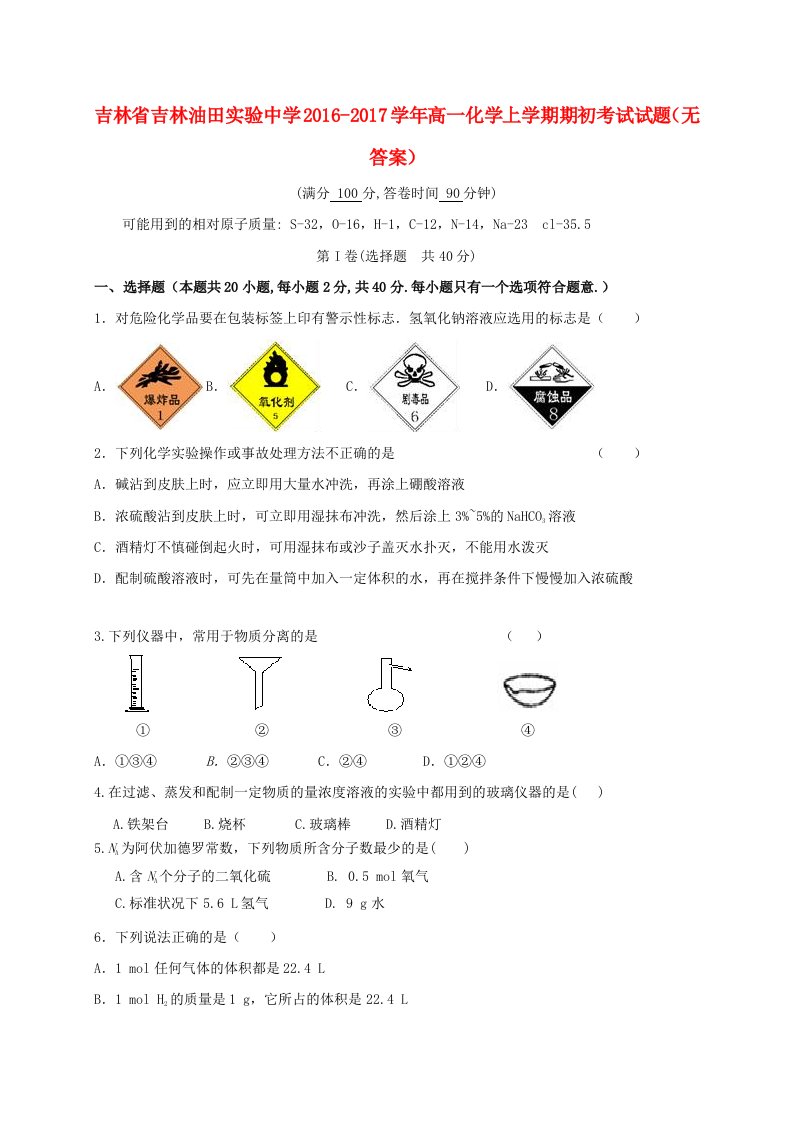 高一化学上学期期初考试试题（无答案）