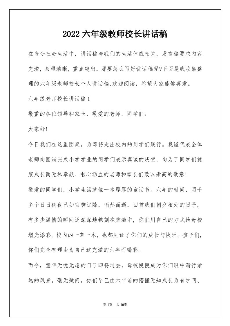 2022六年级教师校长讲话稿