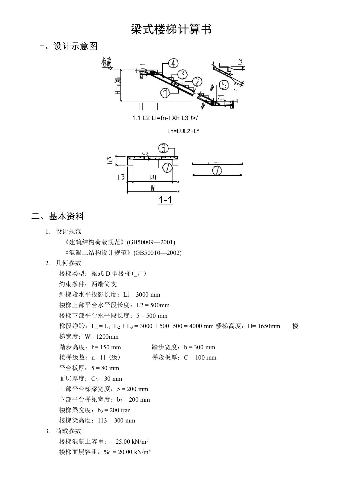 梁式楼梯计算书