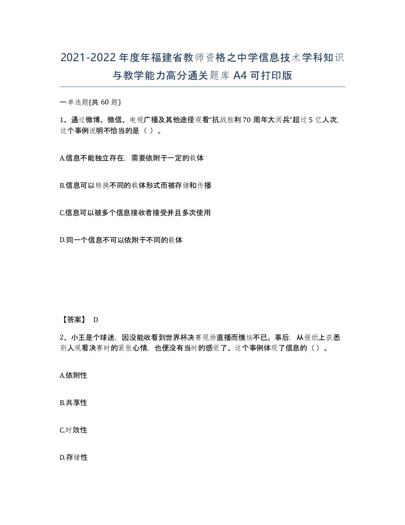 2021-2022年度年福建省教师资格之中学信息技术学科知识与教学能力高分通关题库A4可打印版