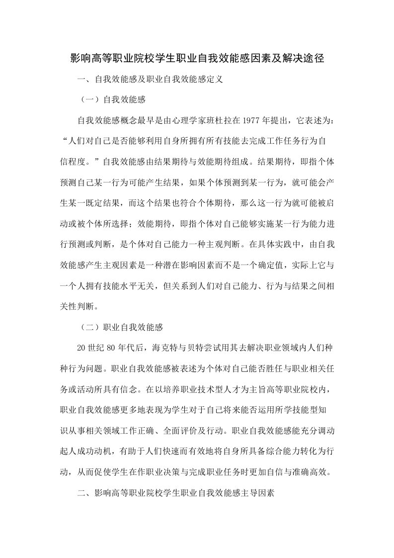 影响高等职业院校学生职业自我效能感的因素及解决途径