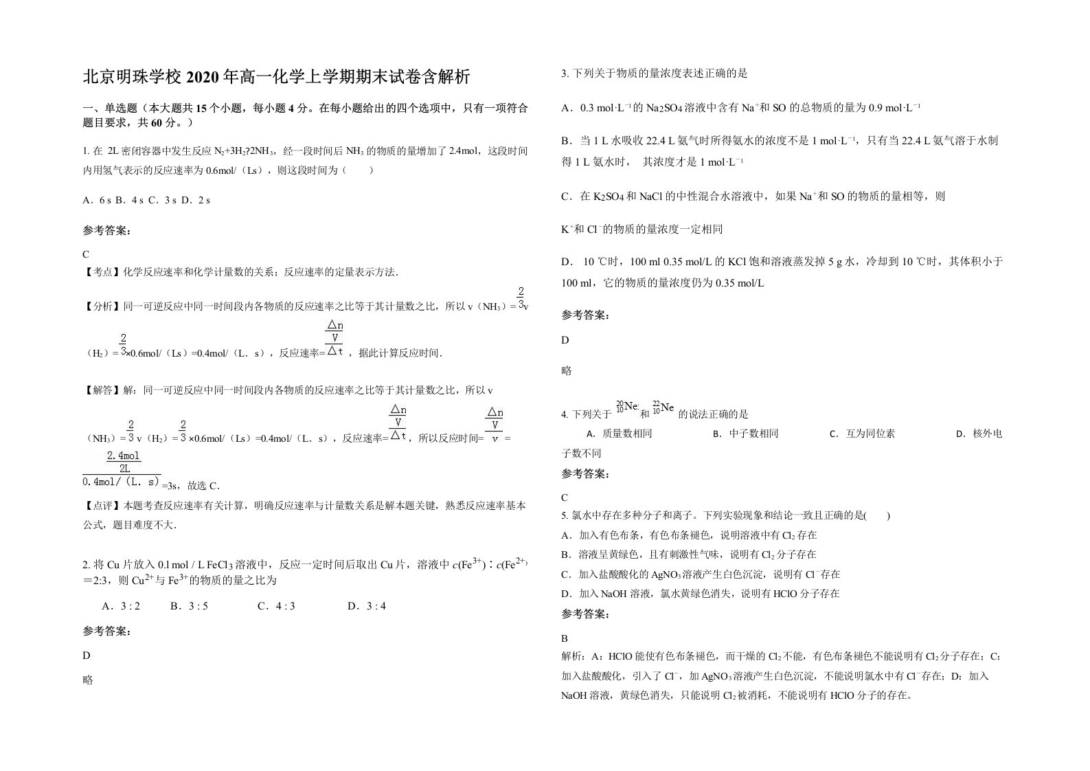 北京明珠学校2020年高一化学上学期期末试卷含解析