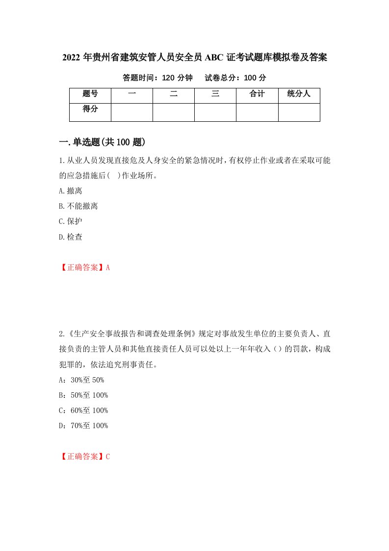 2022年贵州省建筑安管人员安全员ABC证考试题库模拟卷及答案第50期