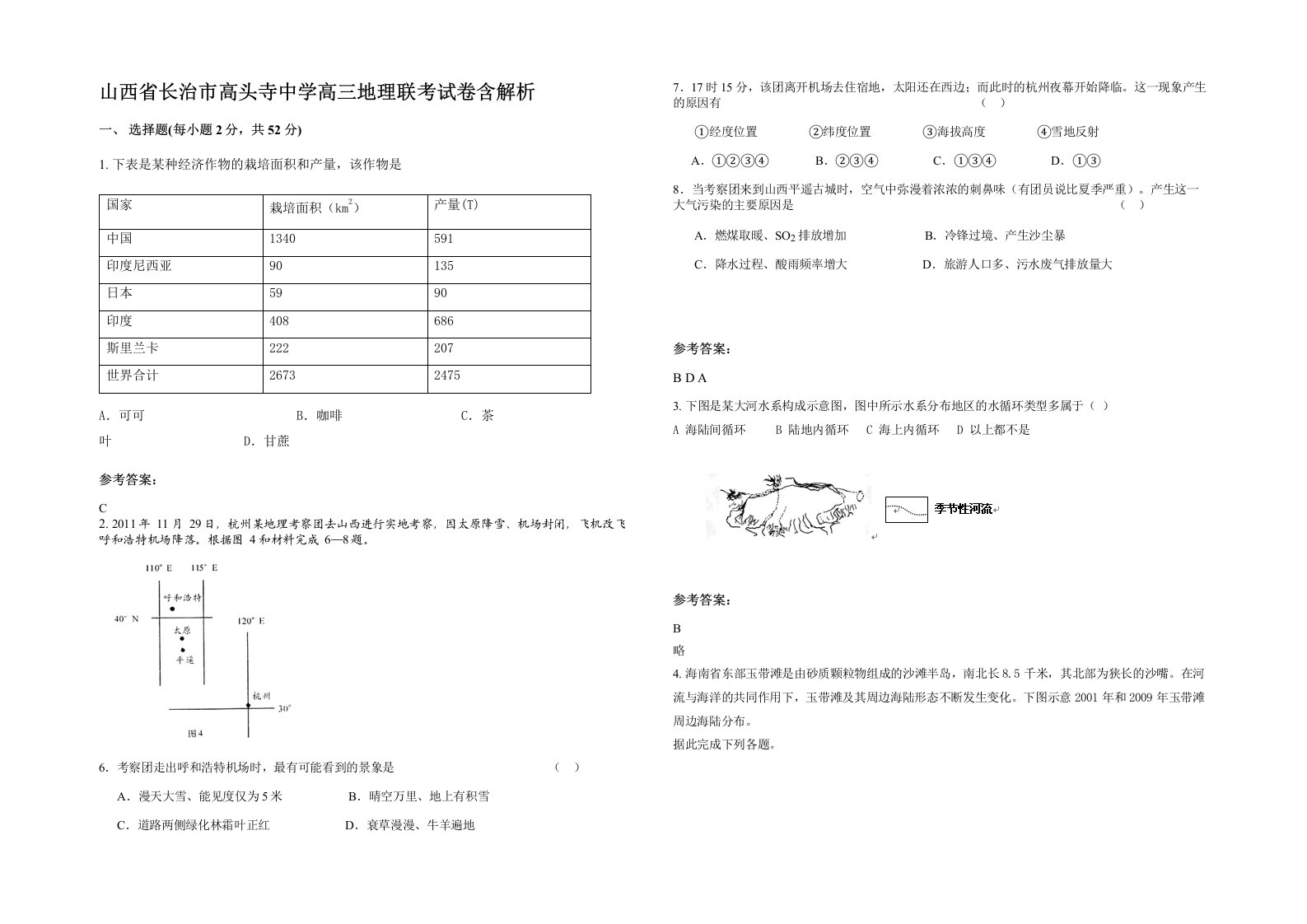 山西省长治市高头寺中学高三地理联考试卷含解析