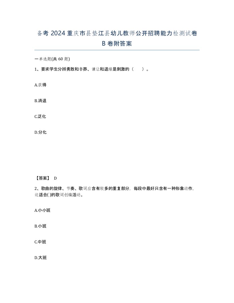 备考2024重庆市县垫江县幼儿教师公开招聘能力检测试卷B卷附答案