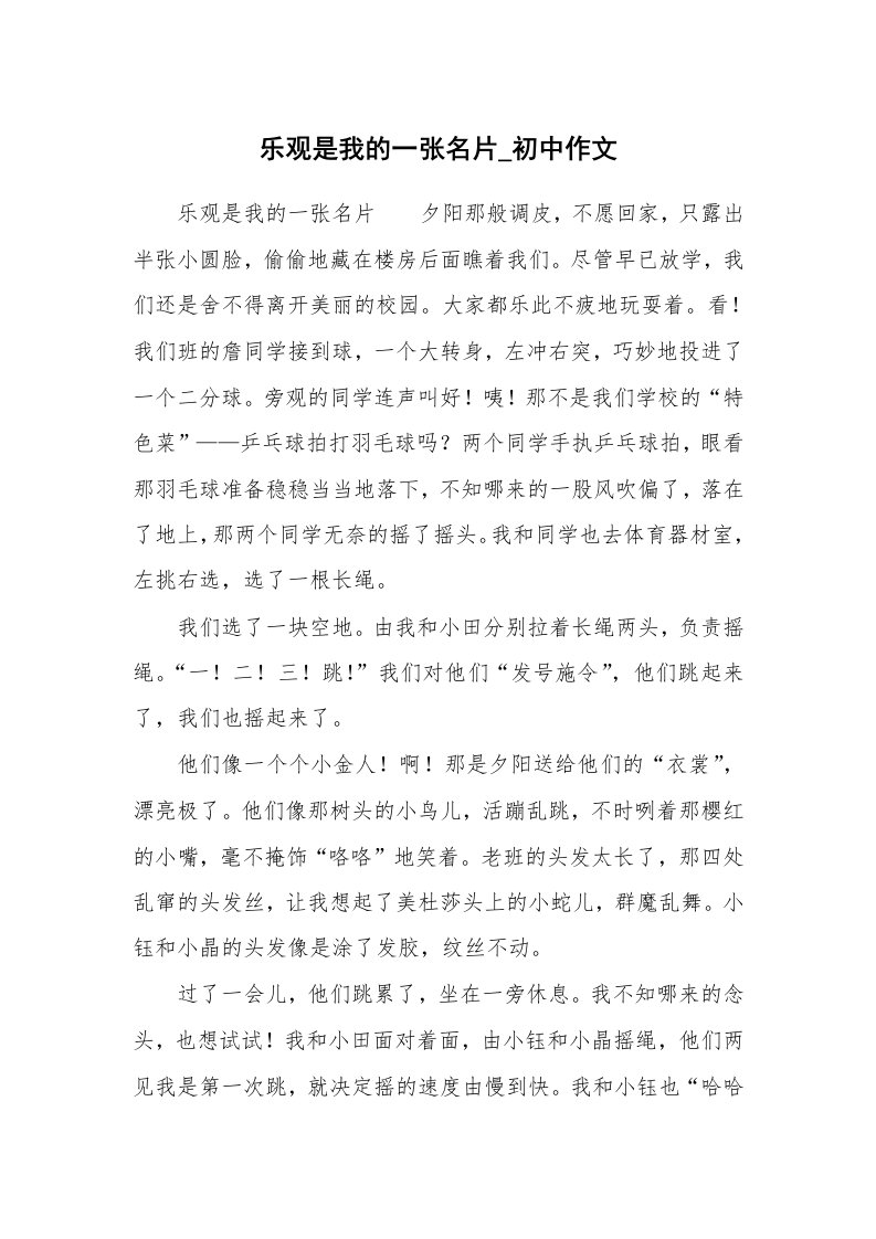 乐观是我的一张名片_初中作文