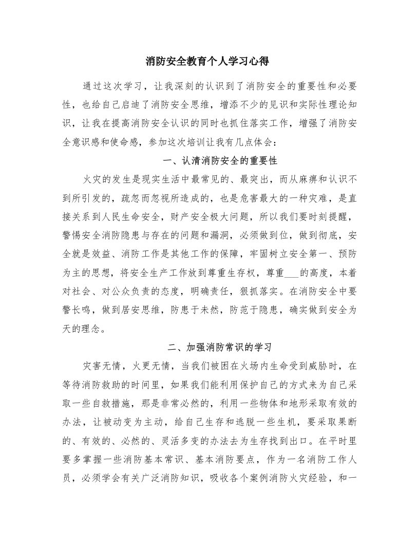 消防安全教育个人学习心得