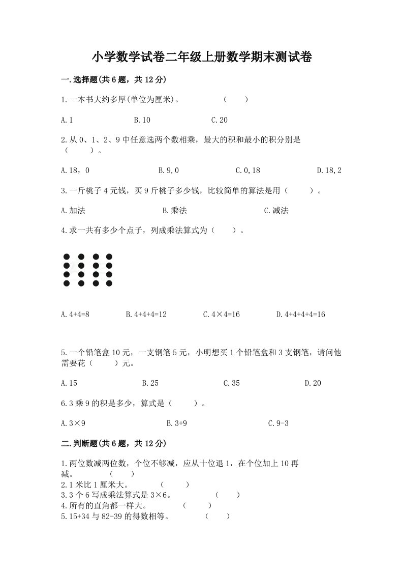 小学数学试卷二年级上册数学期末测试卷（真题汇编）