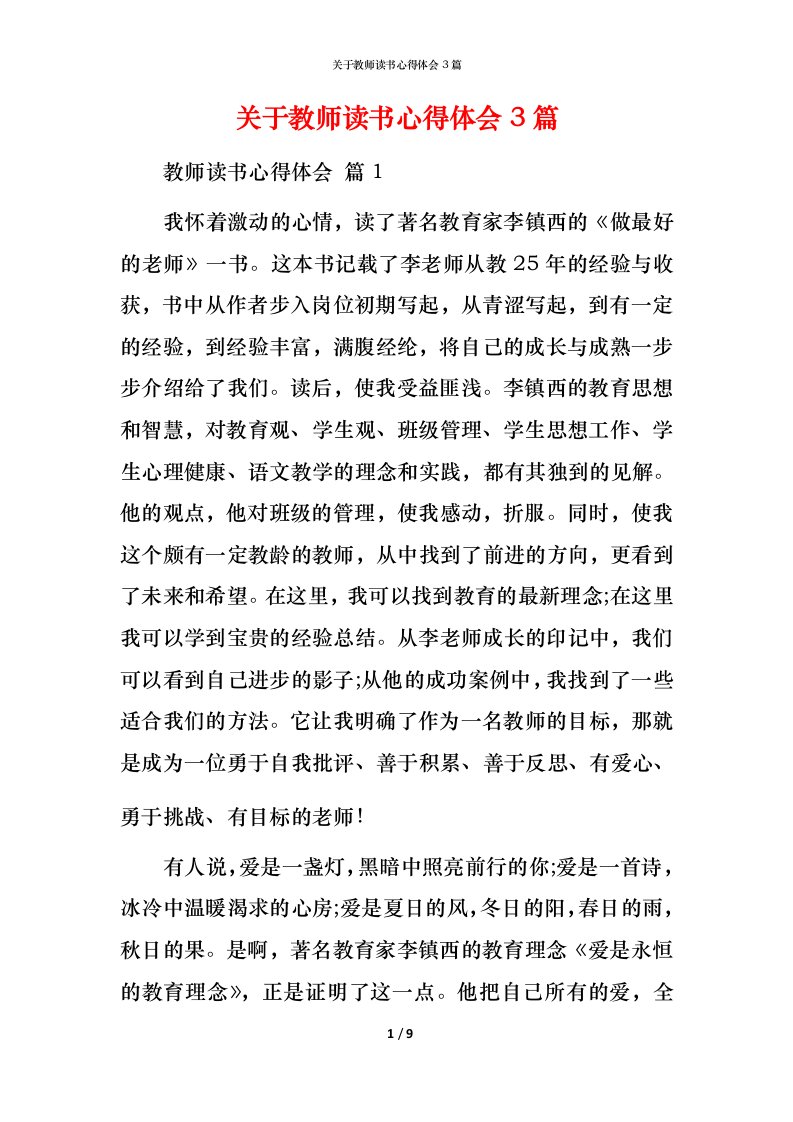 精编关于教师读书心得体会3篇