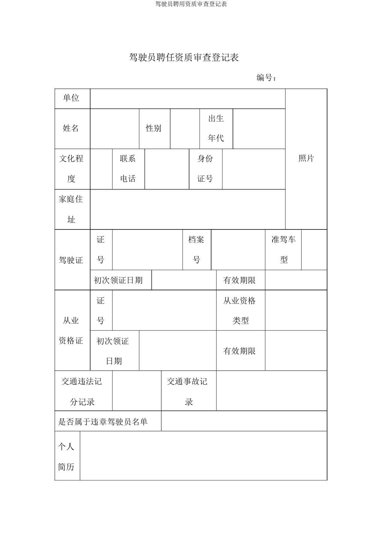 驾驶员聘用资质审查登记表