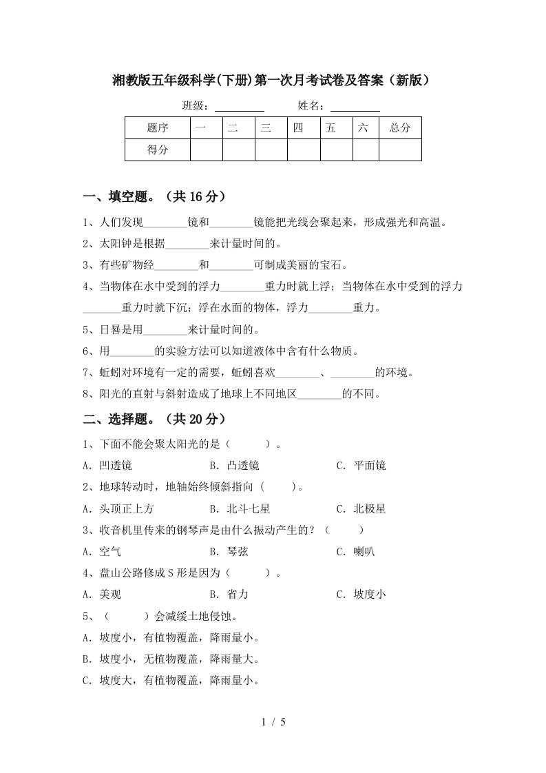 湘教版五年级科学下册第一次月考试卷及答案新版