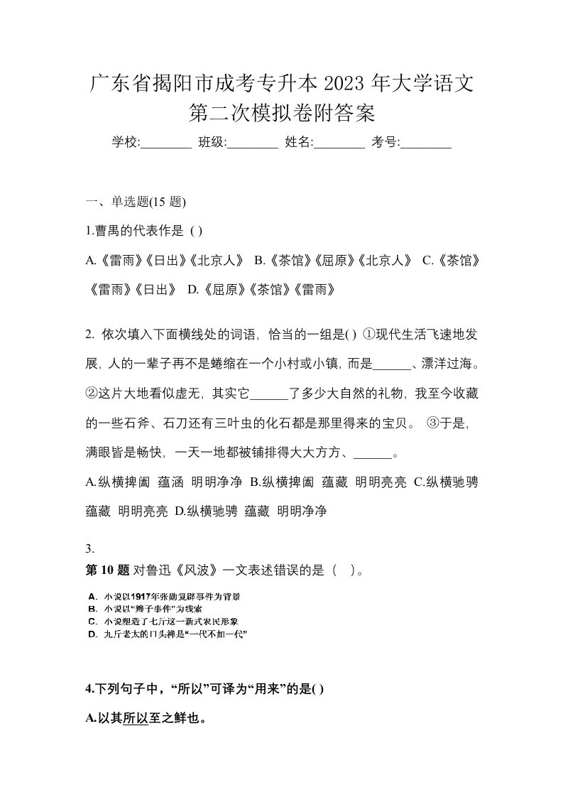 广东省揭阳市成考专升本2023年大学语文第二次模拟卷附答案