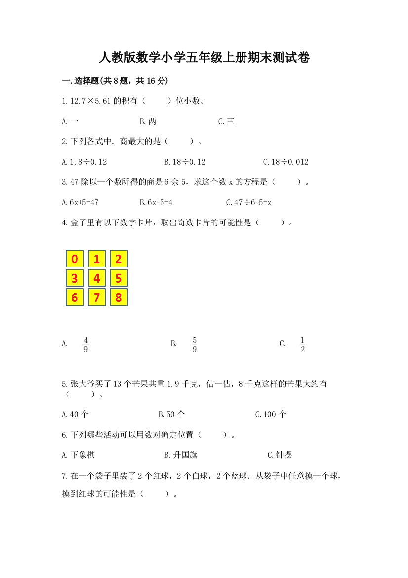 人教版数学小学五年级上册期末测试卷含完整答案【精品】