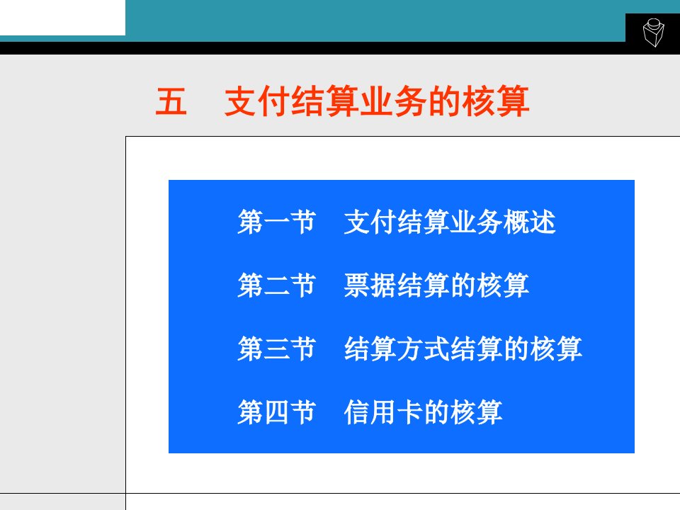 银行会计-支付结算业务的核算