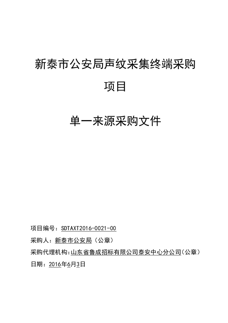 新泰市公安局声纹采集终端采购项目